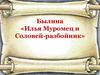 Былина «Илья Муромец и Соловей-разбойник»