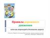 Правила дорожного движения или как переходить безопасно дорогу
