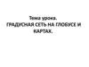 Градусная сеть на глобусе и картах
