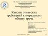 Каноны этических требований к моральному облику врача