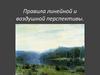 Правила линейной и воздушной перспективы