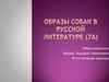 Образы собак в русской литературе
