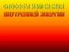 Изменение внутренней энергии