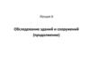 Обследование зданий и сооружений (продолжение)