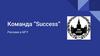Команда “Success”