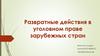 Развратные действия в уголовном праве зарубежных стран
