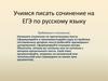 Учимся писать сочинение на ЕГЭ по русскому языку