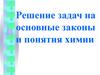 Решение задач на основные законы и понятия химии