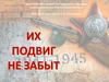Их подвиг не забыт