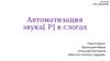 Автоматизация звука [ Р] в слогах