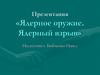 Ядерное оружие. Ядерный взрыв