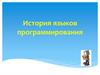 История языков программирования