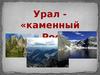 Урал - «каменный пояс России». 4 класс