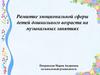 Развитие эмоциональной сферы детей дошкольного возраста на музыкальных занятиях