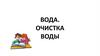 Вода. Очистка воды