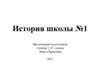 История школы №1