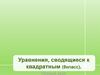 Уравнения, сводящиеся к квадратным (8 класс)