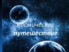 Путешествие в космос. Средние группы