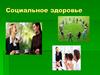 Социальное здоровье