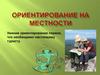 Принципы ориентирования на местности