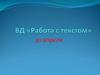 Работа с текстом