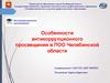 Особенности антикоррупционного просвещения в ПОО Челябинской области