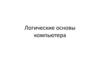Логические основы компьютера