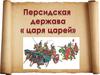 Персидская держава «царя царей».Три великих царства в Западной Азии