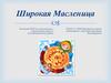 Широкая Масленица