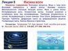 Лекция 8 и 9. Физика волн
