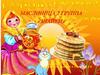 Масленичная неделя
