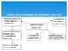 Основные признаки текста  (6 класс )