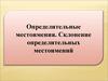 Определительные местоимения. Склонение определительных местоимений