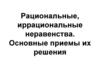 Рациональные, иррациональные неравенства. Приемы их решения