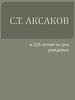 С.Т. Аксаков к 220-летию со дня рождения