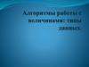 Алгоритмы работы с величинами: типы данных