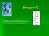 Витамин C