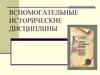 Вспомогательные исторические дисциплины
