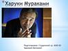 Харуки Мураками