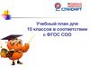 Учебный план для 10 классов в соответствии с ФГОС СОО
