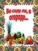 Во саду ли,  огороде