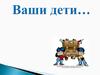 Ваши дети. Только семья дает человеку крылья