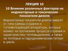 Влияние различных факторов на индикаторные и токсические показатели дизеля