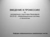 Введение в профессию по направлению подготовки бакалавров