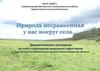 Особо охраняемые природные территории с. Архангельское Шатковского района Нижегородской области