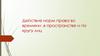 Действие норм права во времени, в пространстве и по кругу лиц