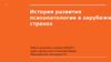История развития психопатологии в зарубежных странах