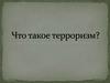 Что такое терроризм