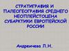 Стратиграфия и палеогеография среднего неоплейстоцена субарктики Европейской России