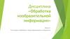 Обработка изобразительной информации. Регистрация изображения. Модель формирования изображения. Лекция 2